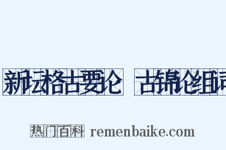 新坛格古要论·古锦论组词是什么意思的图片